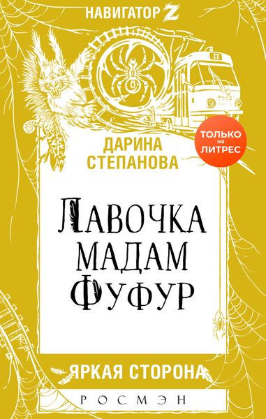 Обложка книги  «Лавочка мадам Фуфур»