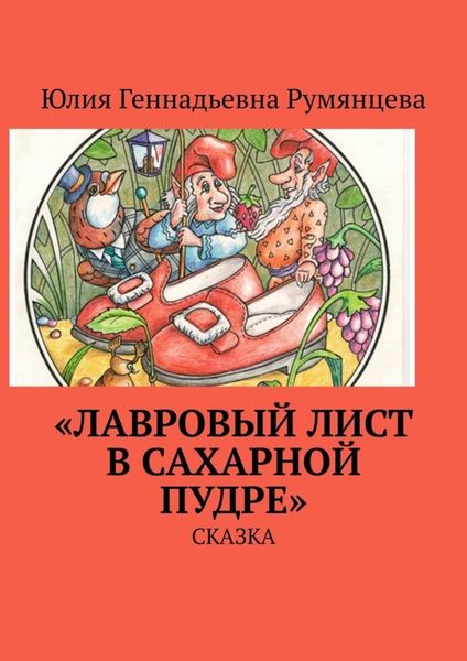 Обложка книги  ««Лавровый лист в сахарной пудре». Сказка»