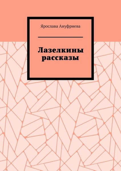 Обложка книги «Лазелкины рассказы»