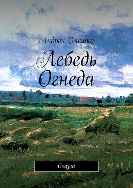 Обложка книги  «Лебедь Огнеда. Сказка»