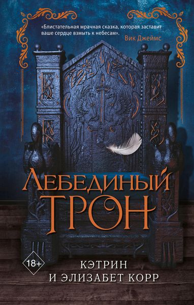 Обложка книги  «Лебединый трон»