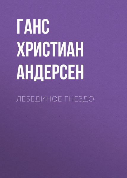 Обложка книги  «Лебединое гнездо»