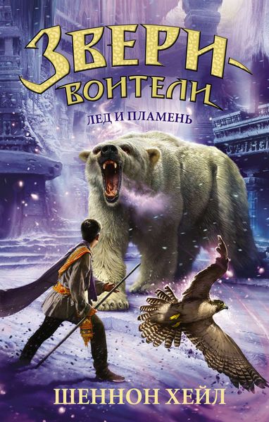 Обложка книги  «Лед и пламень»