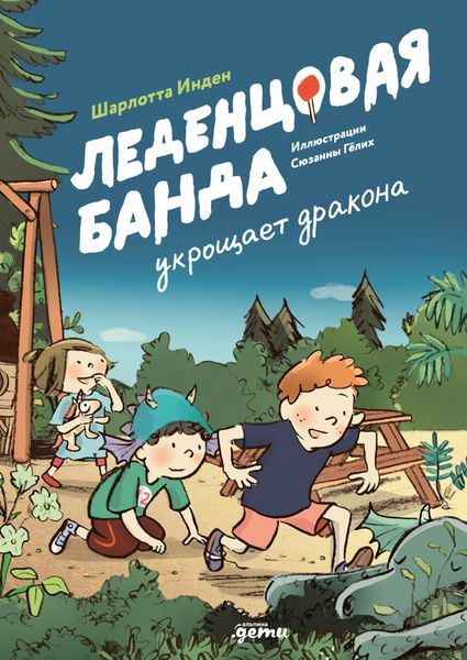 Обложка книги  «Леденцовая банда укрощает дракона»