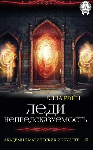 Обложка книги  «Леди Непредсказуемость»