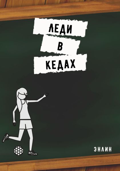 Обложка книги  «Леди в кедах»