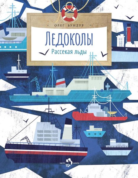 Обложка книги  «Ледоколы. Рассекая льды»
