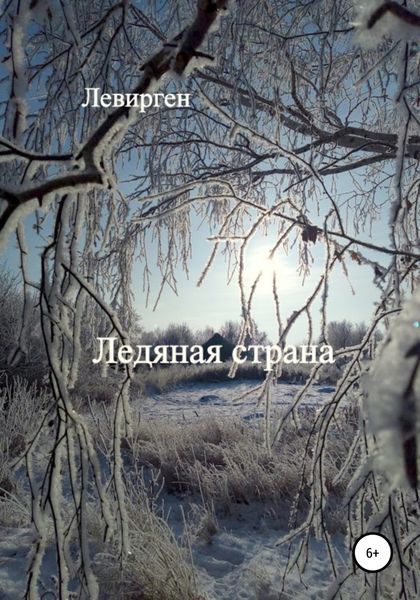 Обложка книги  «Ледяная страна»
