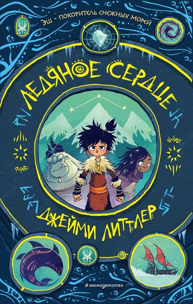 Обложка книги  «Ледяное сердце»