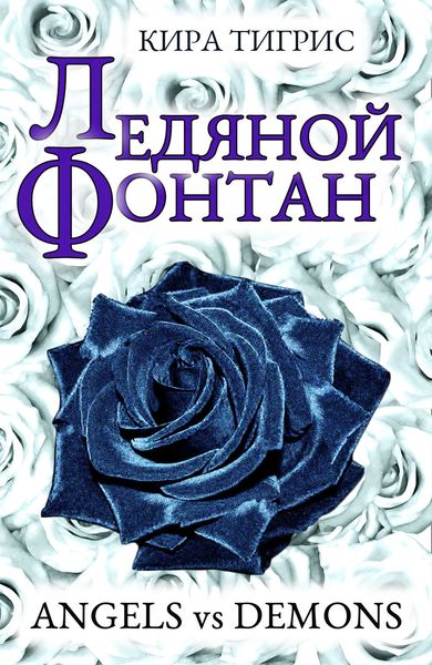 Обложка книги  «Ледяной фонтан»