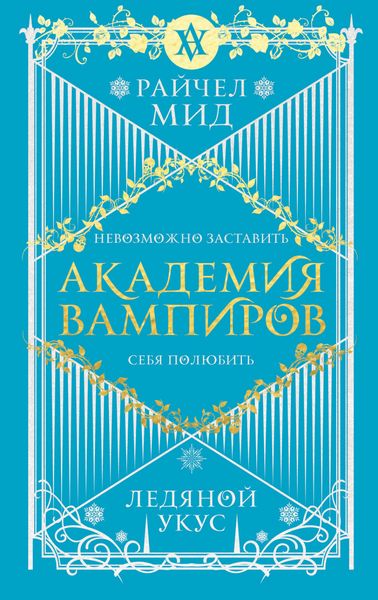 Обложка книги  «Ледяной укус»