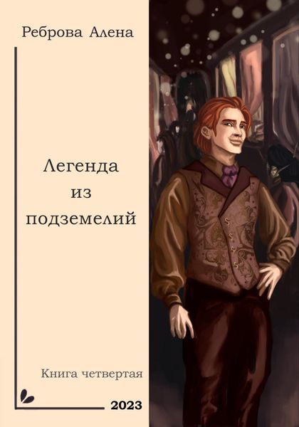 Обложка книги  «Легенда из подземелий»
