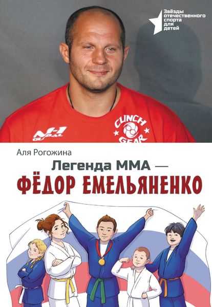 Обложка книги  «Легенда ММА – Федор Емельяненко»