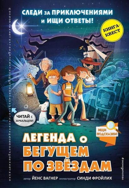 Обложка книги  «Легенда о «Бегущем по звёздам»»
