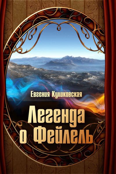 Обложка книги  «Легенда о Фейлель»