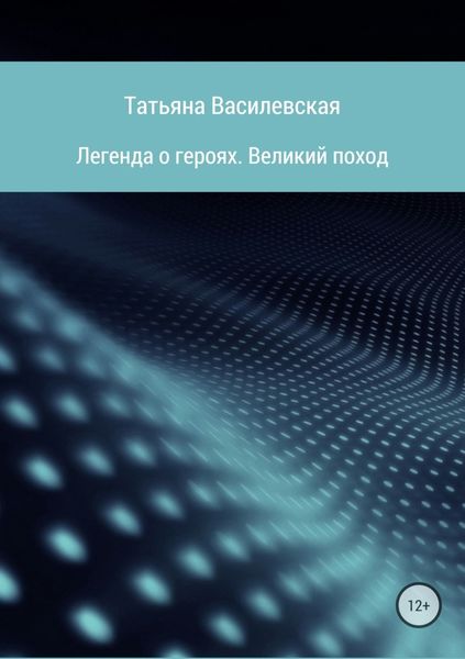 Обложка книги  «Легенда о героях. Великий поход»