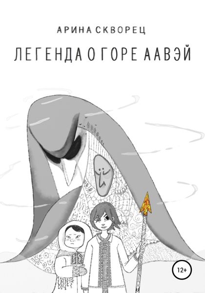 Обложка книги  «Легенда о Горе Аавэй»