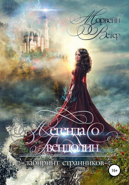 Обложка книги  «Легенда о Гвендолин»