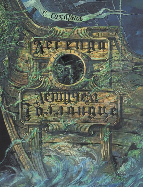 Обложка книги  «Легенда о Летучем Голландце»