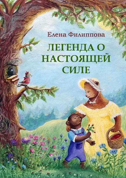 Обложка книги  «Легенда о настоящей силе»