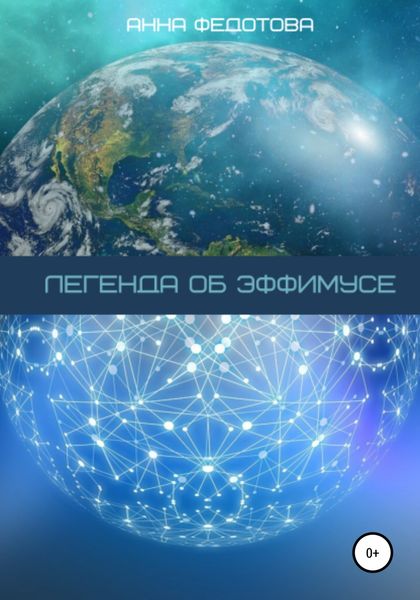 Обложка книги  «Легенда об Эффимусе»