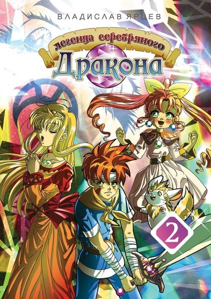Обложка книги  «Легенда серебряного дракона. Том 2»