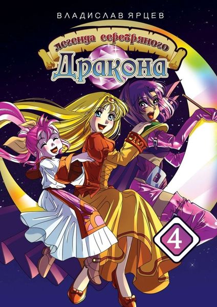 Обложка книги  «Легенда серебряного дракона. Том 4»