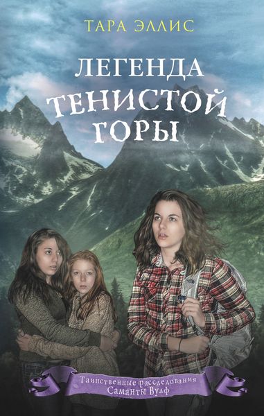 Обложка книги  «Легенда Тенистой горы»