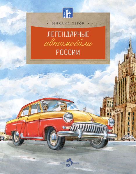 Обложка книги  «Легендарные автомобили России»