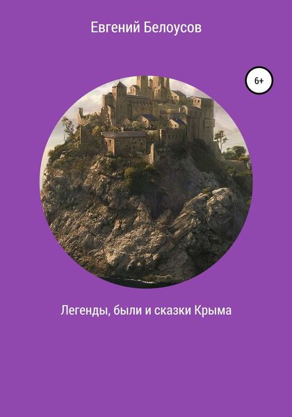 Обложка книги  «Легенды, были и сказки Крыма»