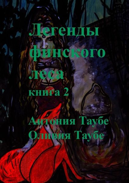 Обложка книги  «Легенды финского леса. Книга 2»