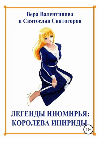 Обложка книги  «Легенды Иномирья: Королева Инириды»