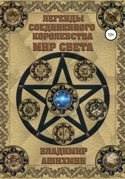Обложка книги  «Легенды Соединенного королевства. Мир света»