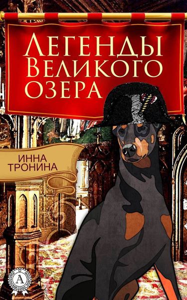 Обложка книги  «Легенды Великого озера»
