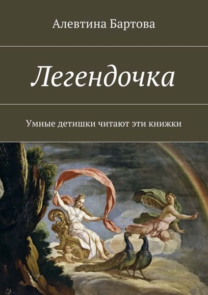 Обложка книги  «Легендочка. Умные детишки читают эти книжки»