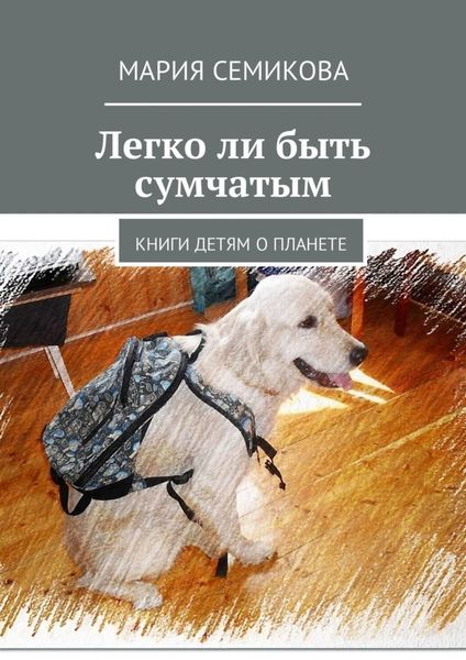 Обложка книги  «Легко ли быть сумчатым. Книги детям о планете»