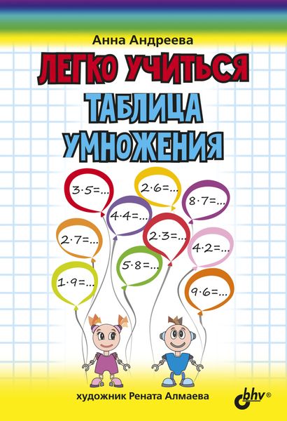 Обложка книги  «Легко учиться. Таблица умножения»