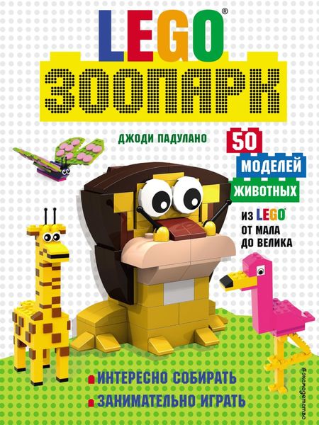Обложка книги  «LEGO зоопарк. 50 моделей животных из Lego® от мала до велика»