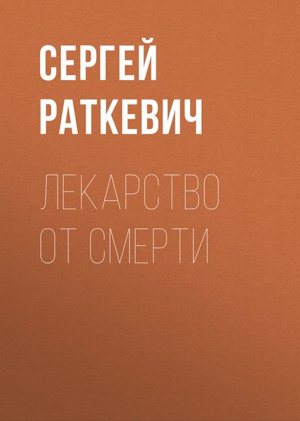 Обложка книги  «Лекарство от смерти»
