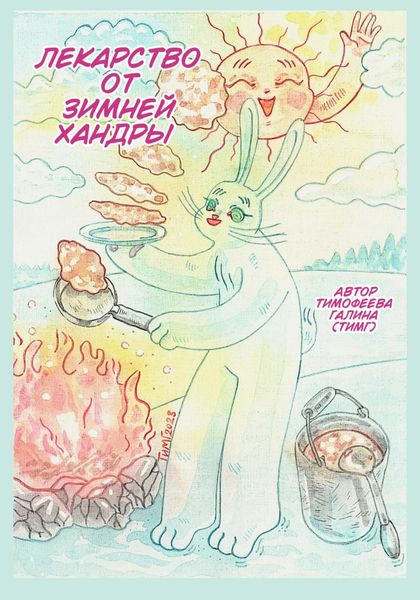 Обложка книги  «Лекарство от зимней хандры»