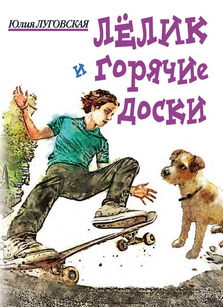 Обложка книги  «Лелик и горячие доски»