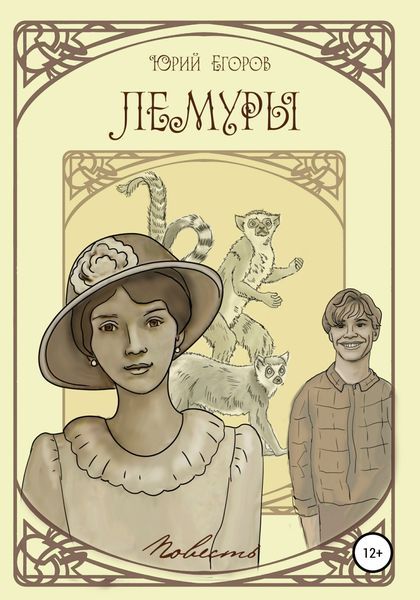 Обложка книги  «Лемуры»