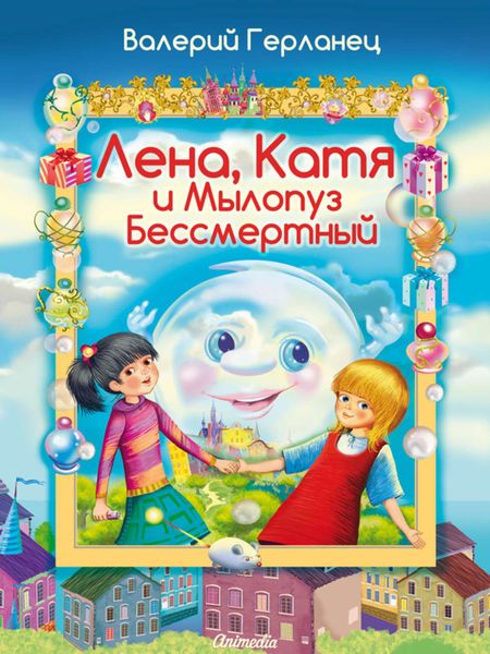 Обложка книги  «Лена, Катя и Мылопуз Бессмертный»