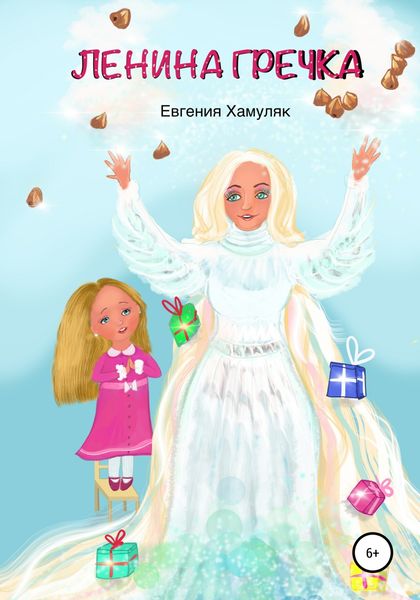 Обложка книги  «Ленина гречка»