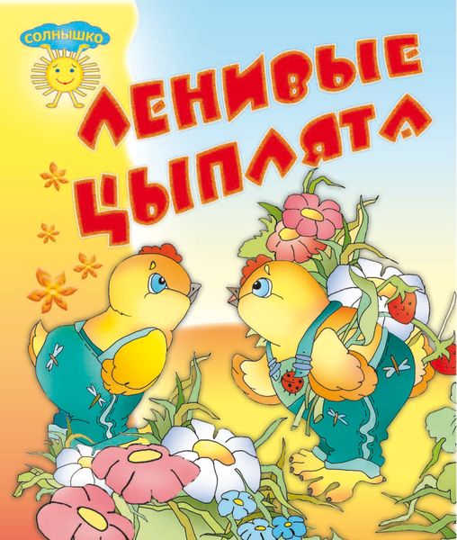 Обложка книги  «Ленивые цыплята»