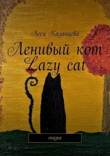 Обложка книги  «Ленивый кот. Lazy cat. Сказка»