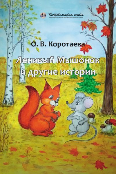 Обложка книги  «Ленивый мышонок и другие истории»