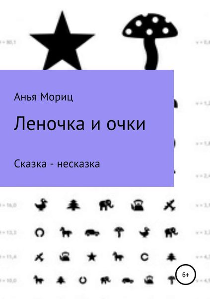 Обложка книги  «Леночка и очки. Сказка-несказка.»