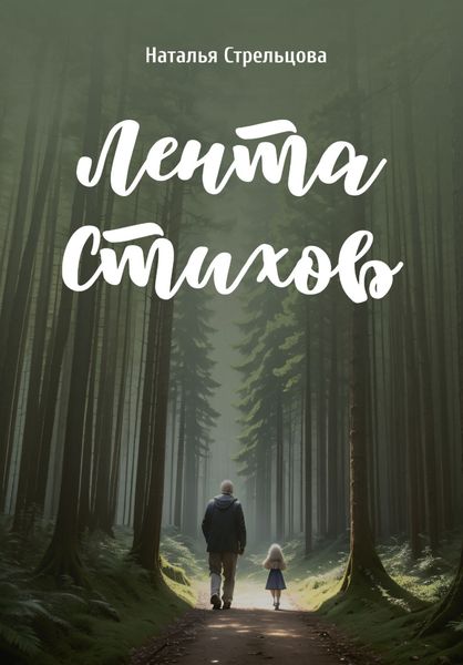 Обложка книги  «Лента стихов»