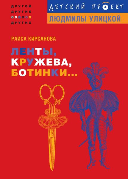 Обложка книги  «Ленты, кружева, ботинки...»